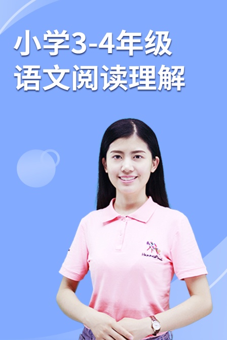 小学3-4年级语文阅读理解