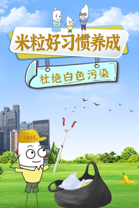 米粒好习惯养成