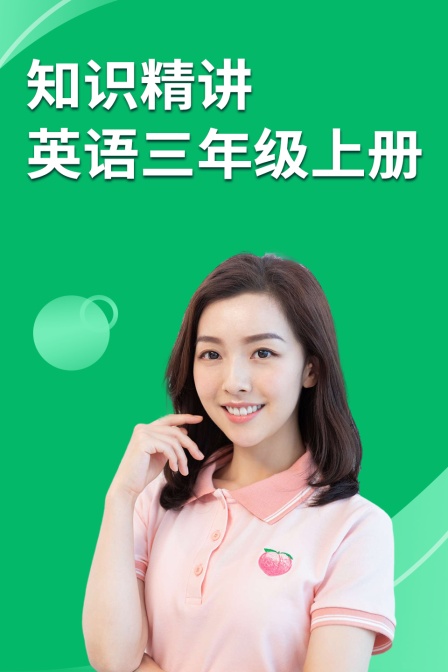 知识精讲 英语三年级上册