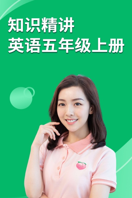 知识精讲 英语五年级上册