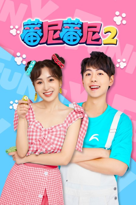 蕃尼蕃尼 第二季