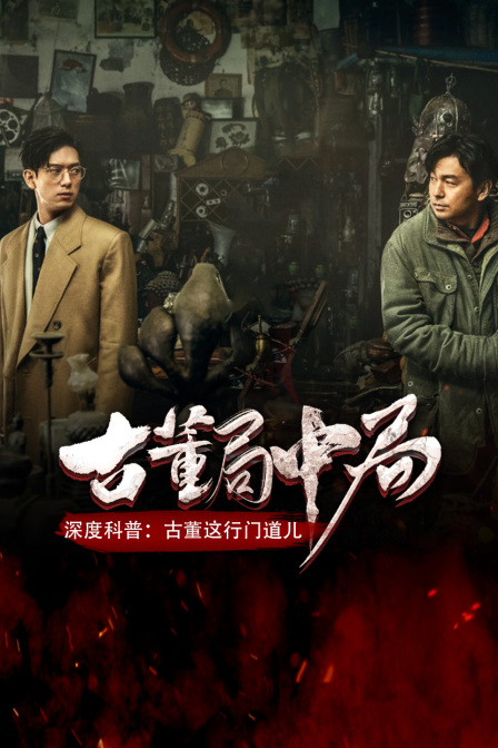 《古董局中局》深度科普 古董这行门道儿