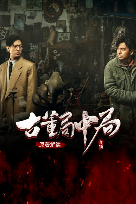 古董局中局 原著解读