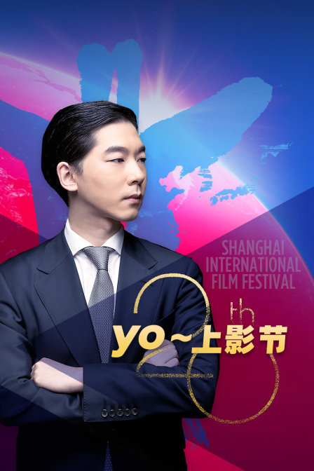 yo~上影节