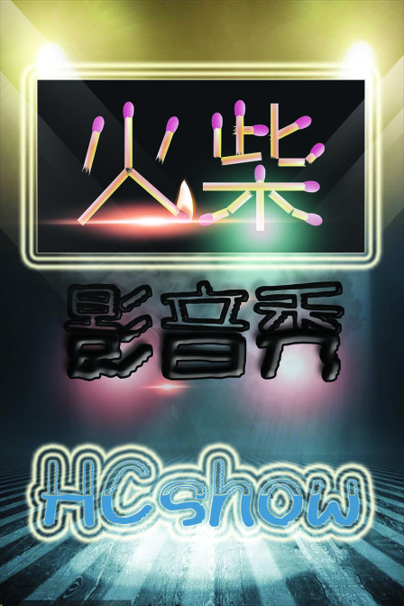火柴影音秀