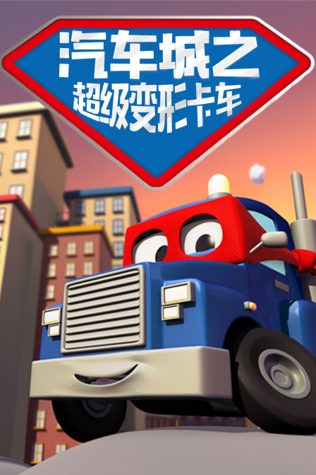 汽车城之超级变形卡车