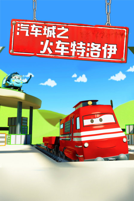 汽车城之火车特洛伊