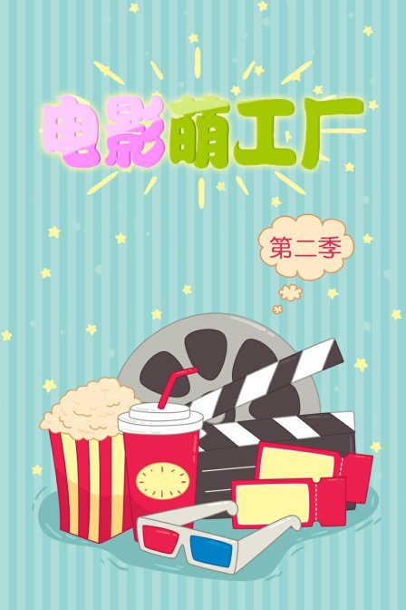 电影萌工厂 第二季
