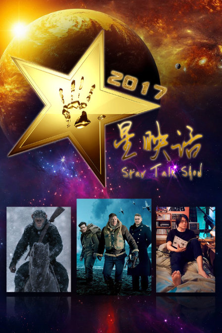 星映话 2017
