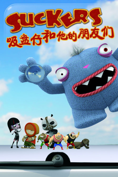 吸盘仔和他的朋友们