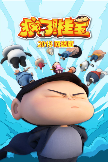 疯了!桂宝2018 网络版