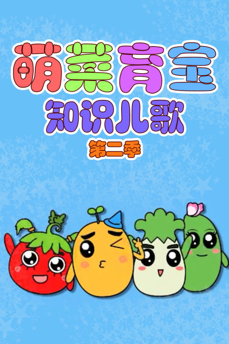 萌菜育宝知识儿歌 第二季