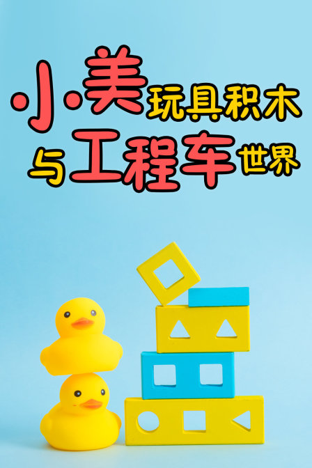 小美玩具积木与工程车世界