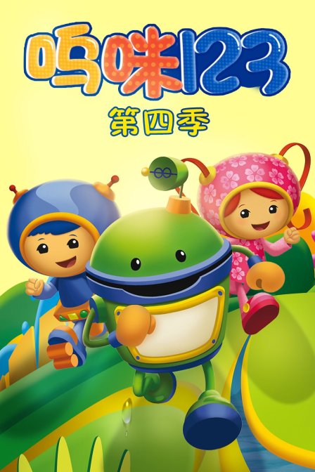 呜咪123 第四季