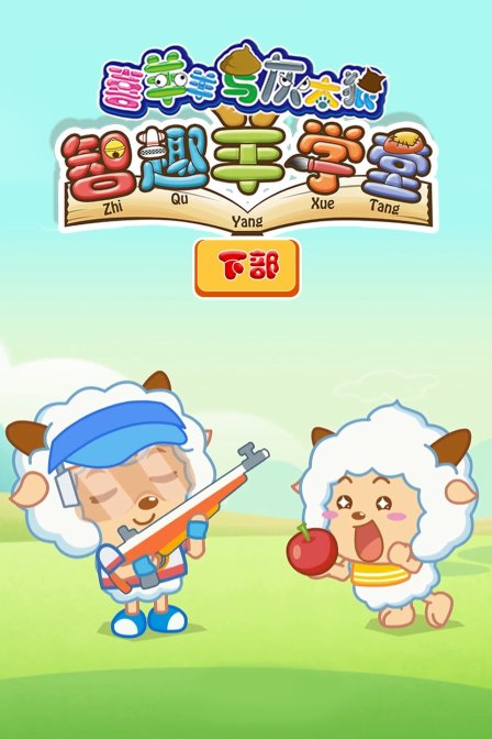 喜羊羊与灰太狼之智趣羊学堂 下部