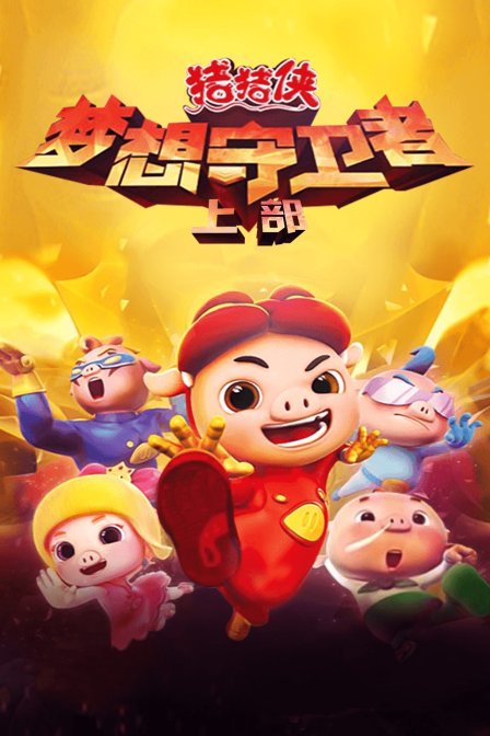 猪猪侠之梦想守卫者 上部