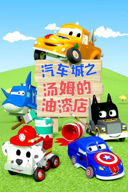 汽车城之汤姆的油漆店