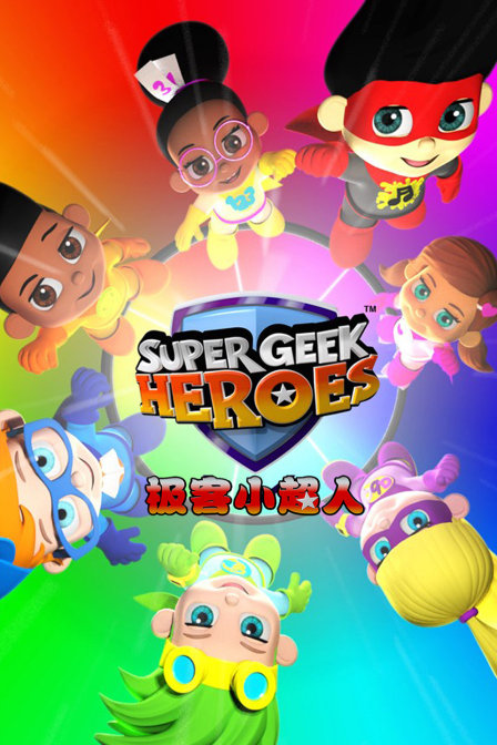 极客小超人
