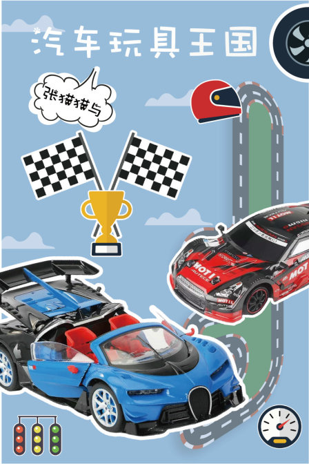 张猫猫与汽车玩具王国