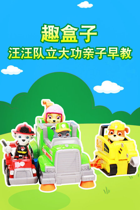 趣盒子汪汪队立大功亲子早教