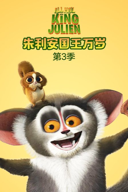朱利安国王万岁 第三季