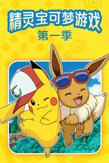 精灵宝可梦游戏 第一季