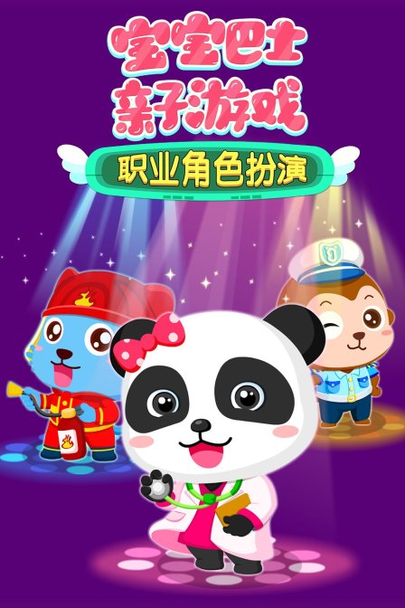 宝宝巴士亲子游戏之一职业角色扮演