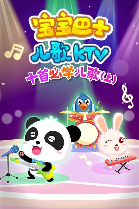 宝宝巴士儿歌KTV之十首必学儿歌 上