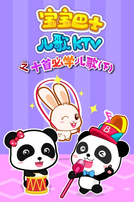 宝宝巴士儿歌KTV之十首必学儿歌 下