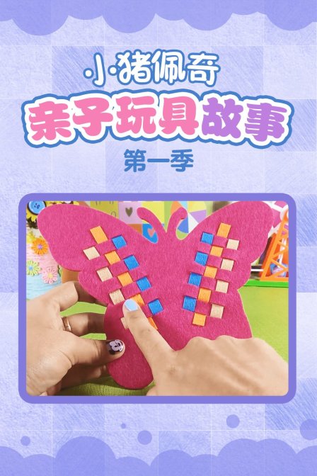 小猪佩奇亲子玩具故事 第一季