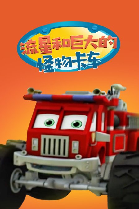 流星和巨大的怪物卡车