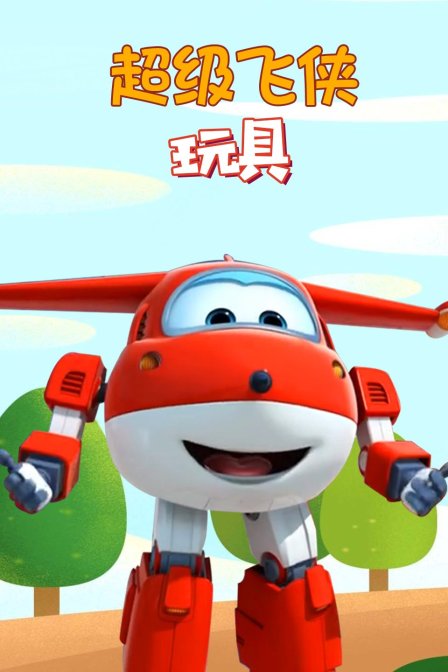 超级飞侠玩具