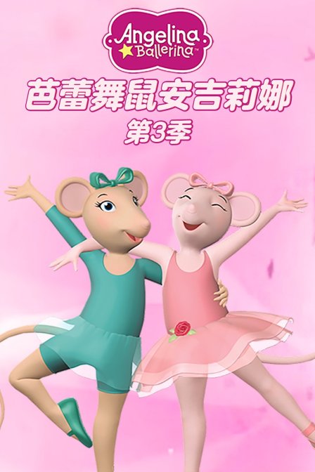 芭蕾舞鼠安吉莉娜 第三季