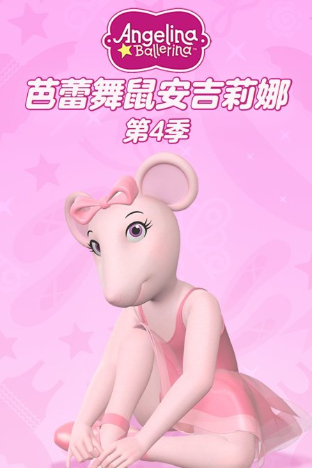 芭蕾舞鼠安吉莉娜 第四季