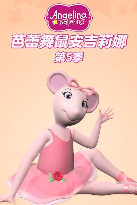 芭蕾舞鼠安吉莉娜 第五季