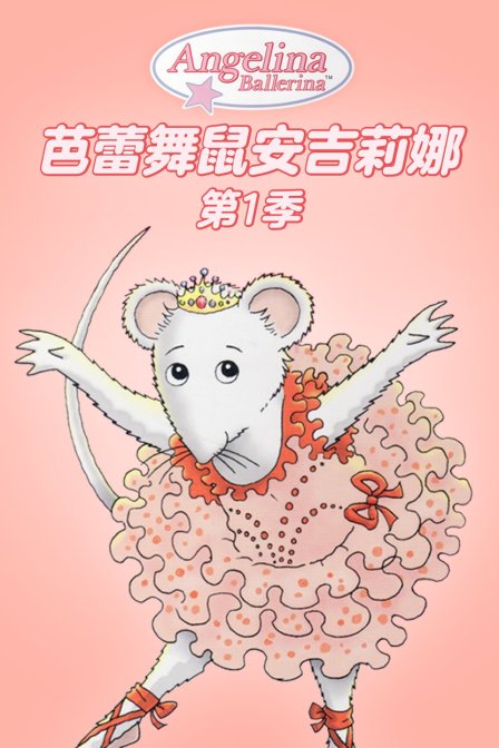 芭蕾舞鼠安吉莉娜 第一季