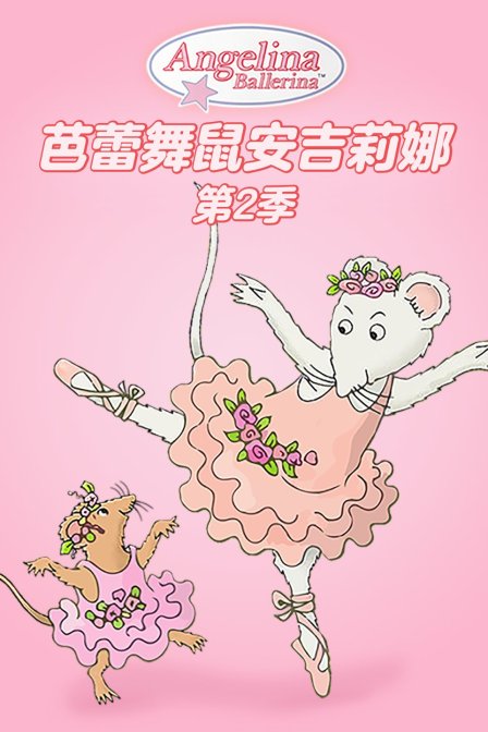 芭蕾舞鼠安吉莉娜 第二季