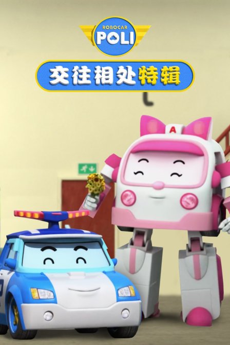 变形警车交往相处 特辑