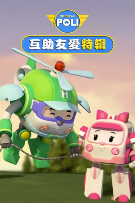 变形警车互助友爱篇 特辑