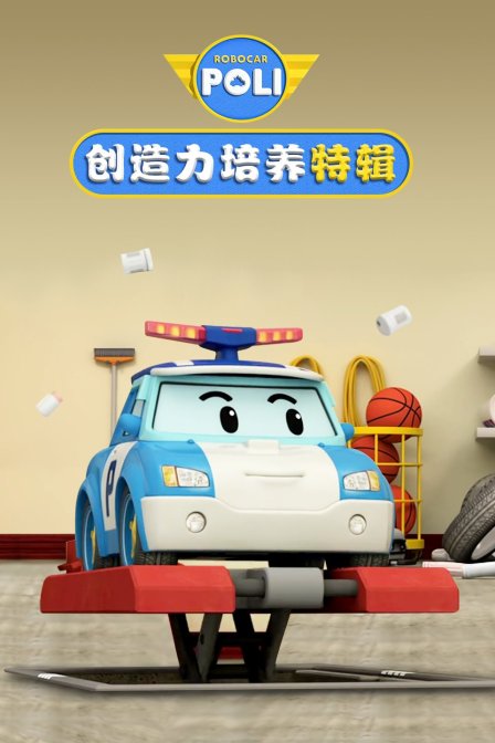 变形警车创造力培养 特辑