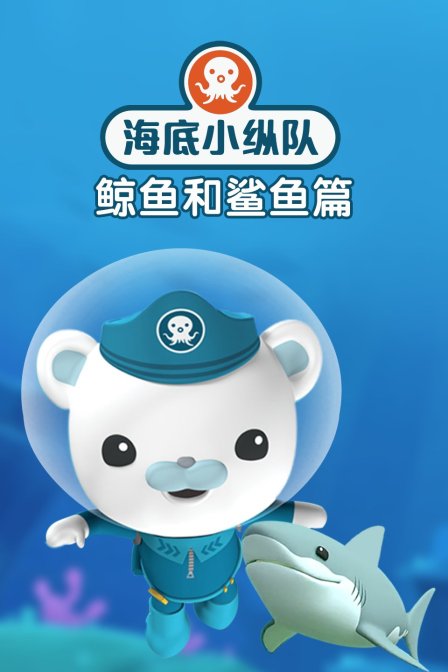 海底小纵队之鲸鱼和鲨鱼篇