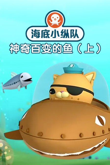 海底小纵队之神奇百变的鱼 上