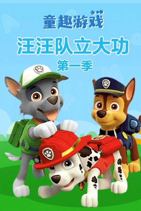 童趣游戏汪汪队立大功 第一季