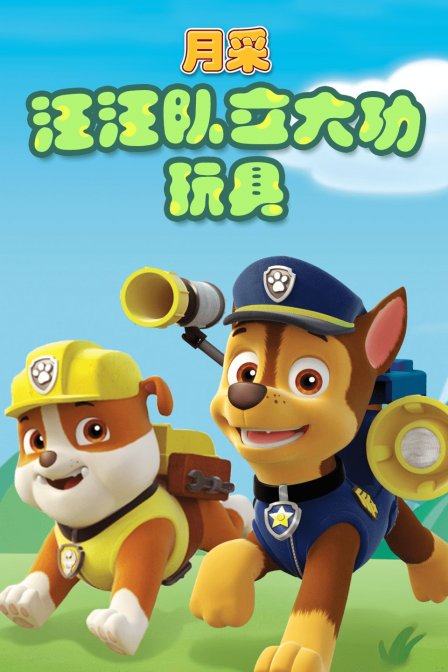 月采汪汪队立大功玩具