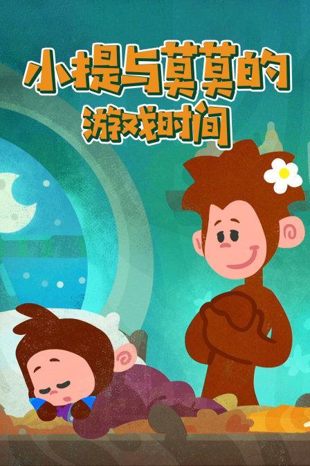 小提与莫莫的游戏时间