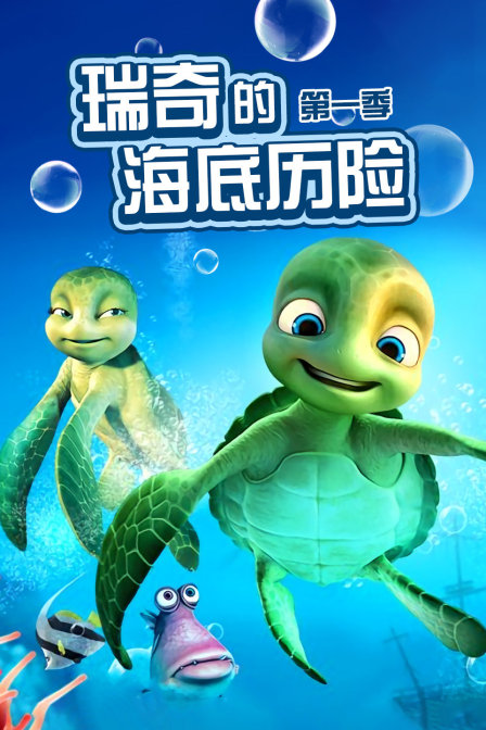 瑞奇的海底历险 第一季