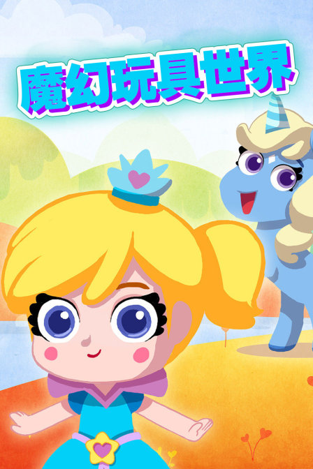 魔幻玩具世界