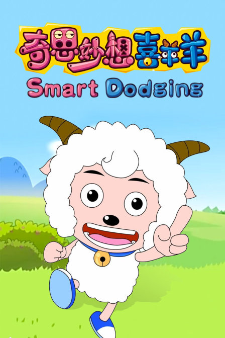 奇思妙想喜羊羊