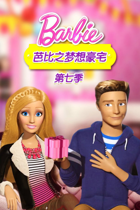 芭比之梦想豪宅 第七季
