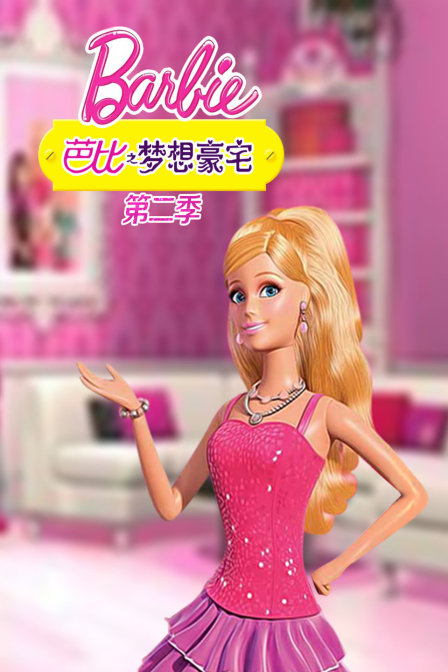 芭比之梦想豪宅 第二季